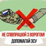 Будь свідомим – не допомагай ворогу