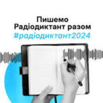 Радіодиктант національної єдності