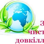 Просвітницький захід «За чисте довкілля!»