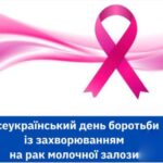 «Жіночий» рак: як зупинити зростання захворюваності?