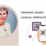 QR-коди в навчальному процесі: сучасно, цікаво, мобільно
