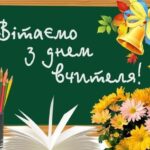 З Днем вчителя!