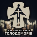 Пам'ять вічна…