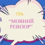 Мовний Ревізор