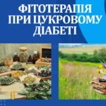 Фітотерапія при цукровому діабеті