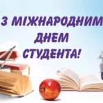 З МІЖНАРОДНИМ ДНЕМ СТУДЕНТА