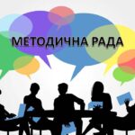 Взяли участь в засіданні методичної ради