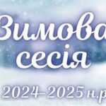 Зимова сесія