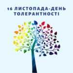 Тренінг «Толерантність у нашому суспільстві»