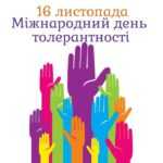 Тренінг "Толерантність у нашому суспільстві"