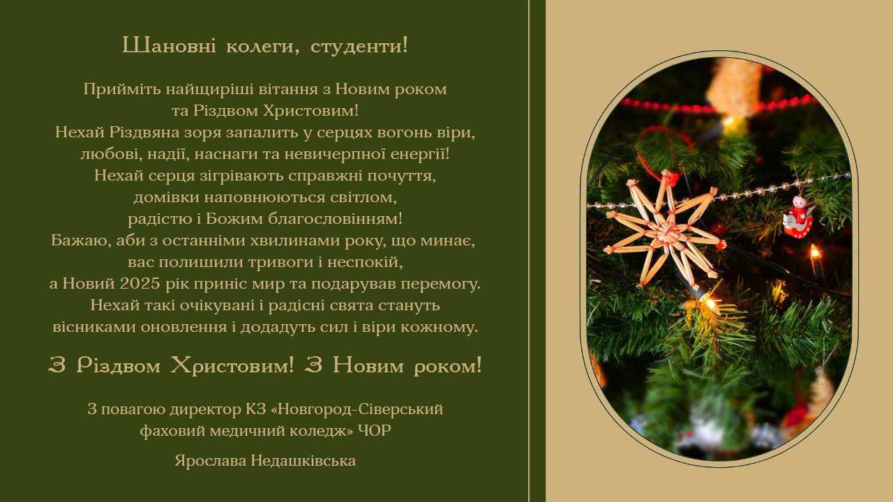 З Новим роком та Різдвом Христовим!