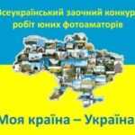 Вітаємо Сиродой Дарину - переможця Всеукраїнського заочного конкурсу робіт юних фотоаматорів «Моя країна – Україна!»