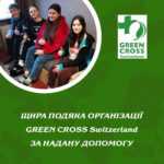Щира подяка організації Green Cross Switzerland за надану допомогу