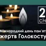 Голокост: невідомі віхи історії