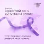 Ми разом проти раку