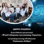 Щира подяка