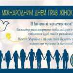 З МІЖНАРОДНИМ ДНЕМ ПРАВ ЖІНОК І МИРУ!