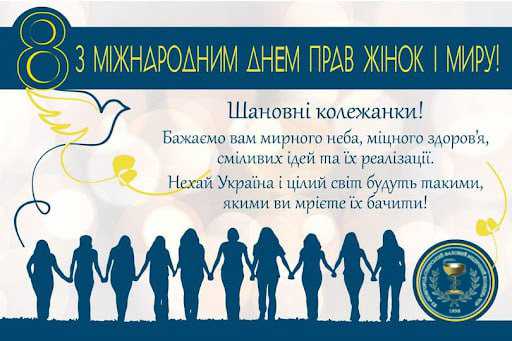 З МІЖНАРОДНИМ ДНЕМ ПРАВ ЖІНОК І МИРУ!