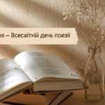 Поезія, що торкається серця