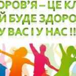 Здоровий спосіб життя – це здорово!