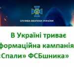«Спали» ФСБшника»: СБУ проводить інформаційну кампанію для протидії вербуванню молоді спецслужбами рф
