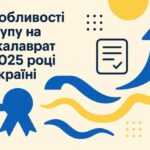 Вступ до закладів вищої освіти
