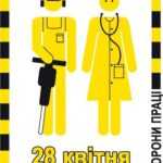 День охорони праці в Україні: увага до безпеки праці  в умовах викликів сьогодення