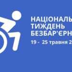 Національний тиждень безбар'єрності