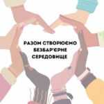 Безбар'єрному середовищу бути! Безбар'єрний календар