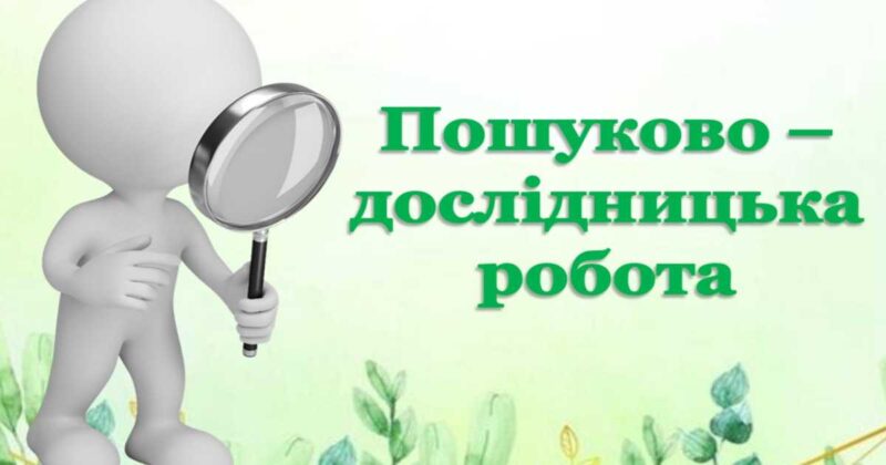 Конференція науково-дослідницьких робіт