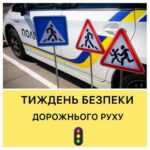 Безпечна дорога додому