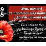 День пам’яті та примирення 2025