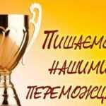 Вітаємо переможців!!! Там, де народжується успіх: інтерактивні олімпіади і конкурси