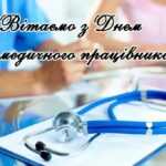 Привітання директора з Днем працівників системи охорони здоров’я України