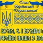 День Української Державності