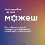 Всеукраїнська комунікаційна кампанія соціальних змін «Безбар’єрність – це коли можеш»