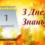 Свято знань: новий рік, нові надії, нові звершення