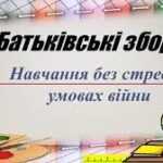 Батьківські збори: партнерство сім’ї та коледжу