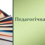 Серпнева педагогічна рада – старт нового навчального року