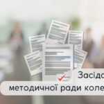 Перша методична рада нового навчального року
