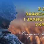 З Днем захисників і захисниць України!