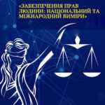 Захист прав людини та прав дитини