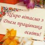 Привітання з Днем працівників освіти