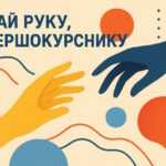 Дай руку, першокурснику!