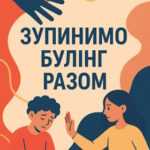 Зупинимо булінг разом