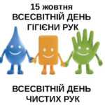 Всесвітній день миття рук: чисті руки — запорука здоров’я!