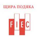Висловлюємо щиру подяку European Construction Industry Federation (FIEC)