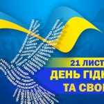 День Гідності та Свободи – щодня, без вихідних