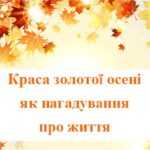 Краса золотої осені як нагадування про життя