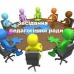 Засідання педагогічної ради коледжу